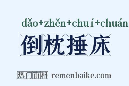 倒枕捶床是什么意思的图片